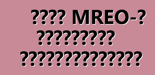 Կիևի MREO-ի աշխատանքի ժամանակացույցը