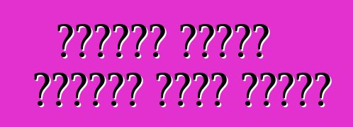 কীভাবে আপনার গাড়ির যত্ন নেবেন