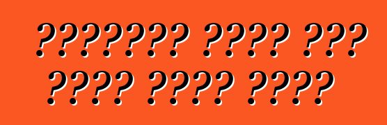 ትክክለኛውን የሞተር ዘይት እንዴት መምረጥ ይቻላል