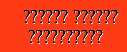 Ինչպես ընտրել ավտոմեքենա