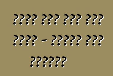 የተገዛ መኪና ብድር ሊሆን ይችላል - በዩክሬን አዲስ ማጭበርበር