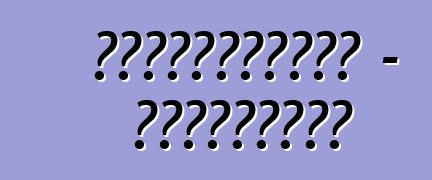 购买的汽车可能变成贷款 - 乌克兰的新欺诈行为