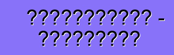 購買的汽車可能變成貸款 - 烏克蘭的新欺詐行為