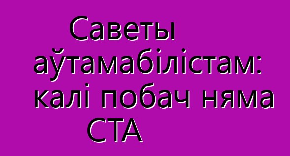 Саветы аўтамабілістам: калі побач няма СТА