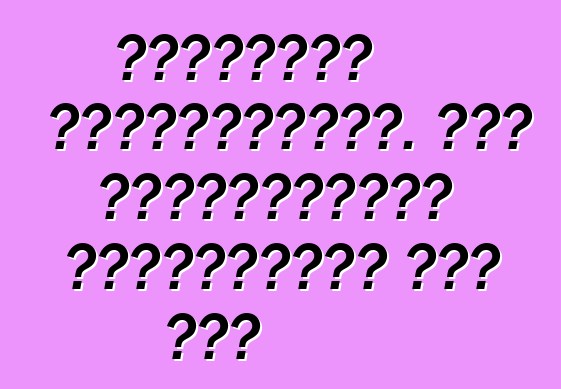 Խորհուրդ վարորդներին. եթե մոտակայքում սպասարկման կետ չկա