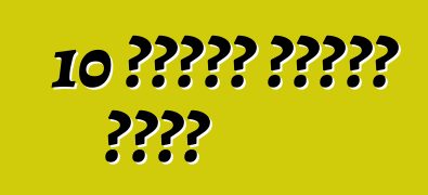 10 ጎማዎችን ለመለወጥ ምክሮች