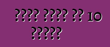 टायर बदले के 10 टिप्स