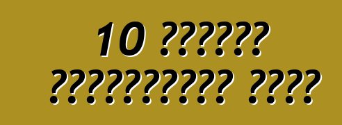 10 টায়ার পরিবর্তনের টিপস