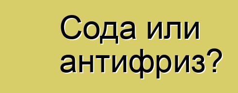 Сода или антифриз?