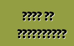 सोडा या एंटीफ्रीज?