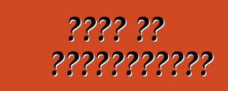 সোডা বা এন্টিফ্রিজ?