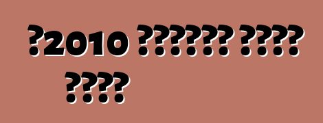 በ2010 የቴክኒካዊ ቁጥጥር ደንቦች