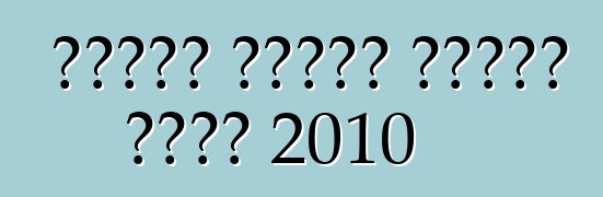 قواعد الفحص الفني لعام 2010