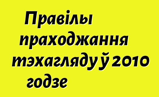 Правілы праходжання тэхагляду ў 2010 годзе