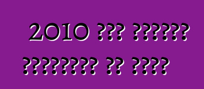 2010 में तकनीकी निरीक्षण के नियम