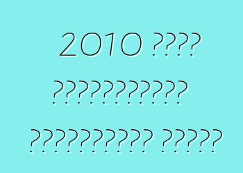 2010 সালে প্রযুক্তিগত পরিদর্শনের নিয়ম