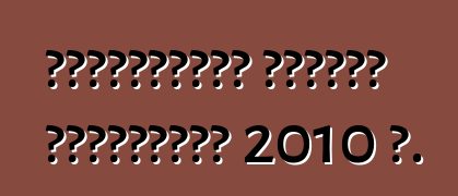 Տեխնիկական զննման կանոնները 2010 թ.