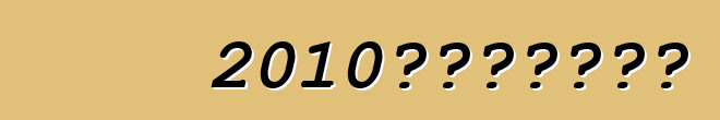 2010年技术检验细则