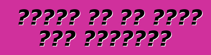 ከመንገድ ውጪ ስለ መንዳት ትንሽ ማስታወሻዎች