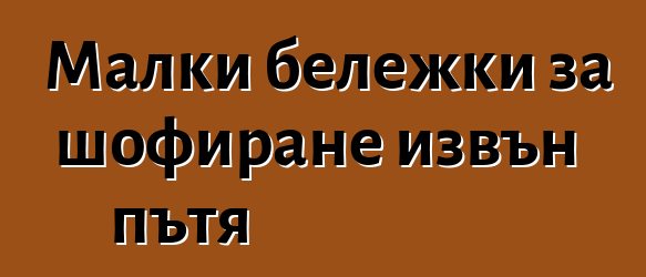 Малки бележки за шофиране извън пътя