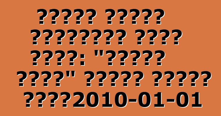 চাকার পিছনে মেয়েদের জন্য টিপস: "তোমার কাছে" গাড়ি নিয়ে চলা।2010-01-01