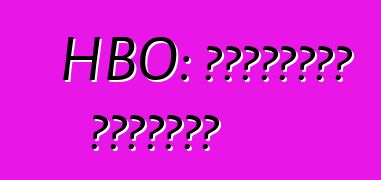 HBO: إيجابيات وسلبيات