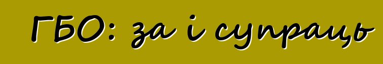 ГБО: за і супраць