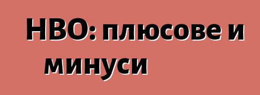 HBO: плюсове и минуси