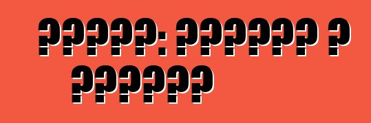 एचबीओ: पेशेवर आ विपक्ष