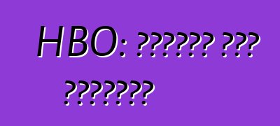 HBO: সুবিধা এবং অসুবিধা