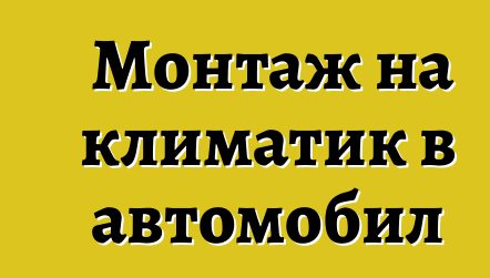 Монтаж на климатик в автомобил