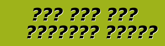 कार में एयर कंडीशनर लगावल