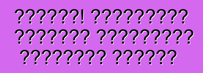 মনোযোগ! অ্যালকোহল পরীক্ষা ইতিমধ্যেই রাস্তায় রয়েছে