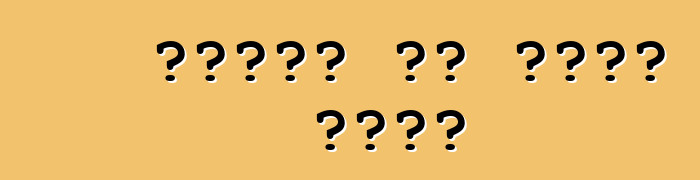 जाड़ा के टायर चुनल