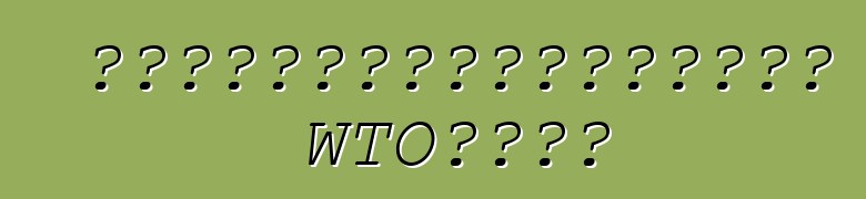 尤先科就继续给予进口关税津贴向宪法法院提出上诉。 WTO暂无回应