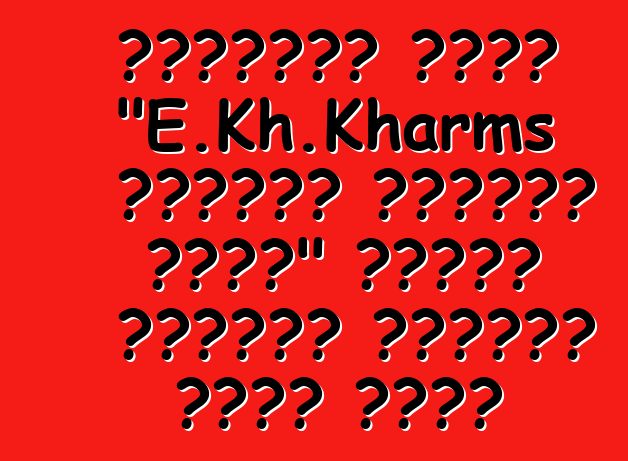 የሎጂስቲክስ ኩባንያ "E.Kh.Kharms አውቶሞቢል ሎጂስቲክስ ዩክሬን" የጉምሩክ አገልግሎት አቅራቢነት ሁኔታን ተቀበለ