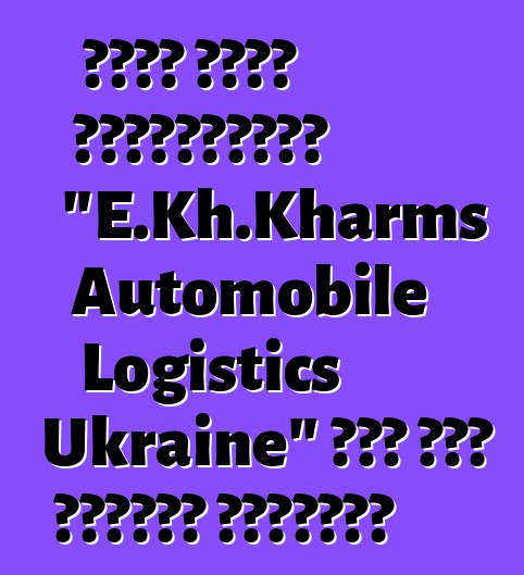 حصلت شركة اللوجستيات "E.Kh.Kharms Automobile Logistics Ukraine" على وضع الناقل الجمركي