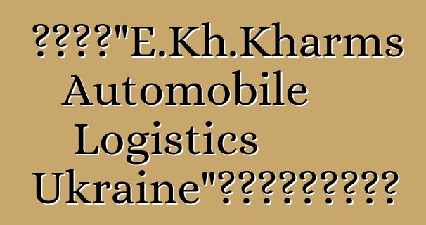 物流公司“E.Kh.Kharms Automobile Logistics Ukraine”获得报关承运人资格