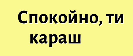 Спокойно, ти караш