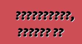 Հանգստացեք, վարում եք