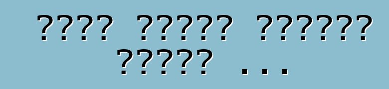 دعهم يجرون بطريقة خرقاء ...