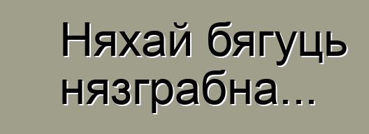 Няхай бягуць нязграбна...