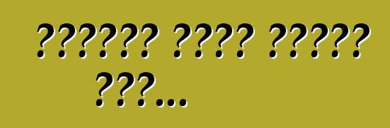 अनाड़ी होके दौड़े दीं...