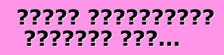 তাদের আনাড়িভাবে দৌড়াতে দাও...