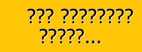 Թող անշնորհք վազեն...