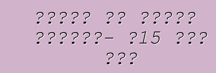 የሌብነት እና የስርቆት ሁኔታዎች፡- የ15 ደቂቃ ገደብ