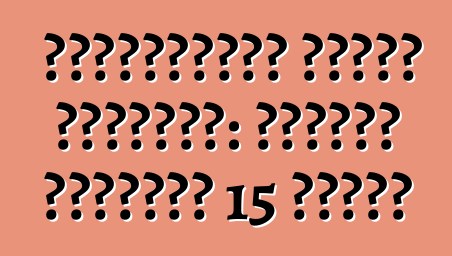 سيناريوهات العبث والسرقة: الموعد النهائي 15 دقيقة