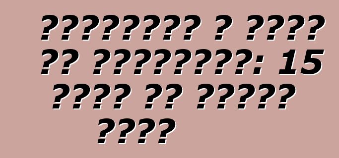 छेड़छाड़ आ चोरी के परिदृश्य: 15 मिनट के अंतिम तिथि