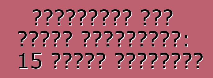 টেম্পারিং এবং চুরির পরিস্থিতি: 15 মিনিট সময়সীমা