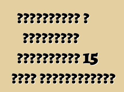 Կաշառքների և գողության սցենարներ՝ 15 րոպե վերջնաժամկետ